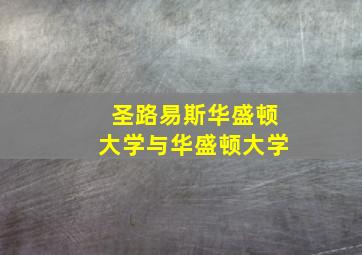 圣路易斯华盛顿大学与华盛顿大学