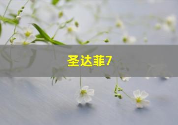 圣达菲7