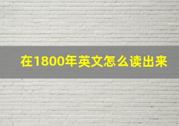 在1800年英文怎么读出来