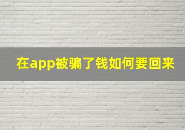 在app被骗了钱如何要回来