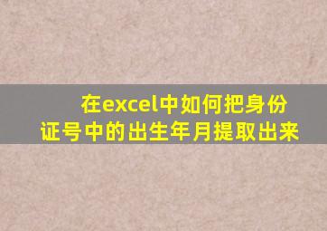 在excel中如何把身份证号中的出生年月提取出来