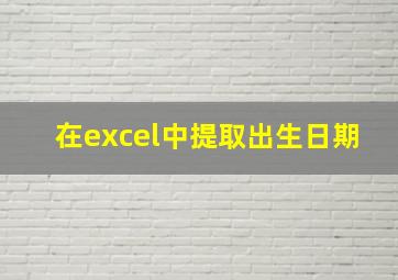 在excel中提取出生日期