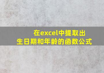 在excel中提取出生日期和年龄的函数公式