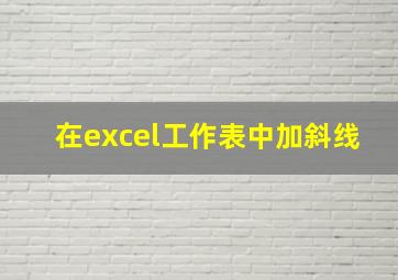 在excel工作表中加斜线