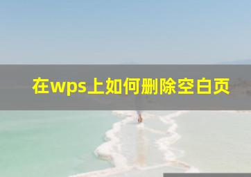 在wps上如何删除空白页