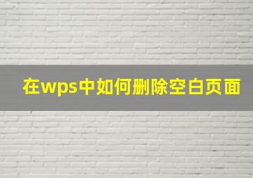 在wps中如何删除空白页面