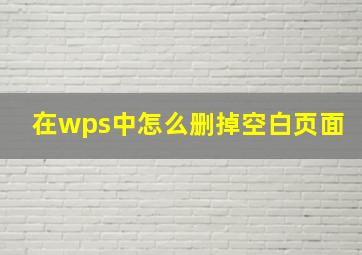 在wps中怎么删掉空白页面