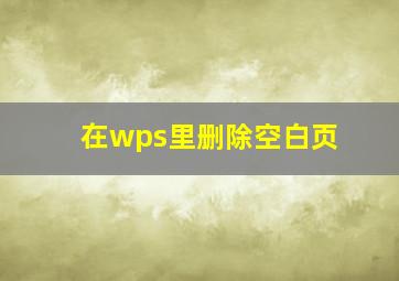 在wps里删除空白页