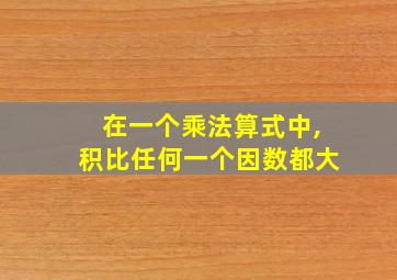 在一个乘法算式中,积比任何一个因数都大