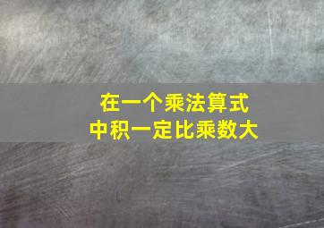 在一个乘法算式中积一定比乘数大