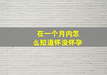 在一个月内怎么知道怀没怀孕