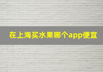 在上海买水果哪个app便宜