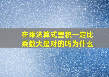 在乘法算式里积一定比乘数大是对的吗为什么