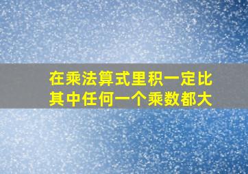 在乘法算式里积一定比其中任何一个乘数都大