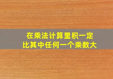 在乘法计算里积一定比其中任何一个乘数大