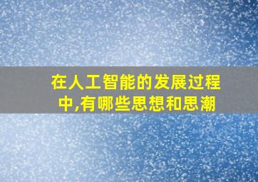 在人工智能的发展过程中,有哪些思想和思潮