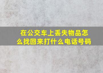 在公交车上丢失物品怎么找回来打什么电话号码