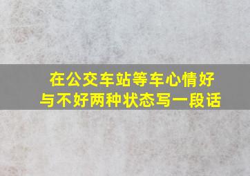 在公交车站等车心情好与不好两种状态写一段话