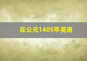 在公元1405年英语