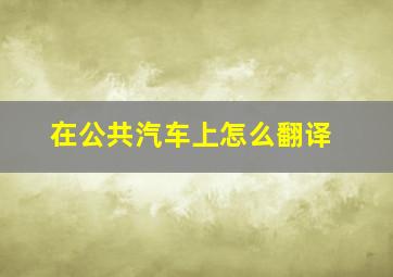 在公共汽车上怎么翻译