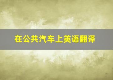 在公共汽车上英语翻译