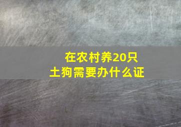 在农村养20只土狗需要办什么证