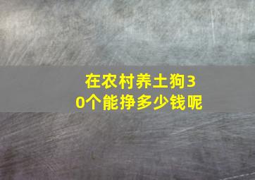 在农村养土狗30个能挣多少钱呢