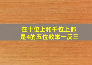 在十位上和千位上都是4的五位数举一反三