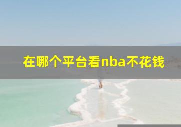 在哪个平台看nba不花钱