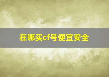 在哪买cf号便宜安全