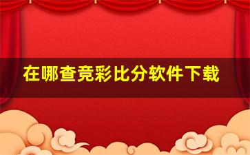 在哪查竞彩比分软件下载