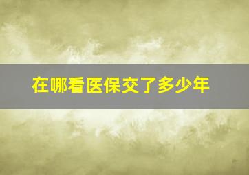 在哪看医保交了多少年