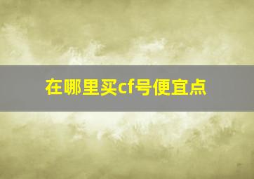 在哪里买cf号便宜点