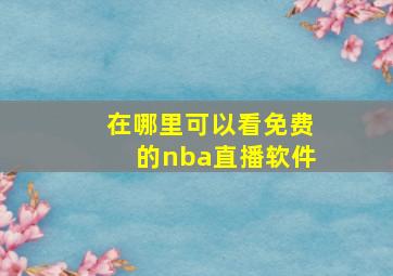 在哪里可以看免费的nba直播软件