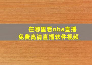 在哪里看nba直播免费高清直播软件视频