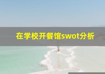 在学校开餐馆swot分析