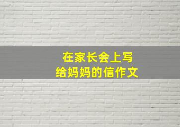 在家长会上写给妈妈的信作文