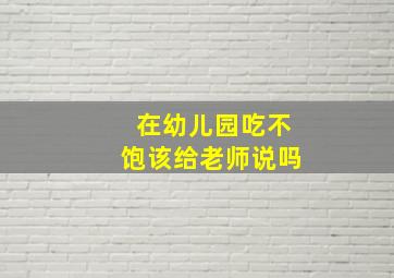 在幼儿园吃不饱该给老师说吗