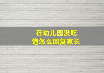 在幼儿园没吃饱怎么回复家长