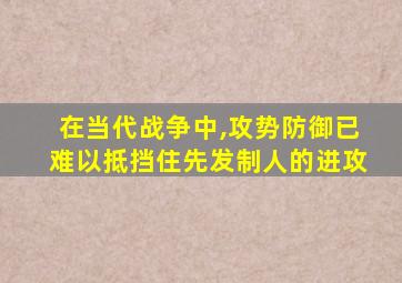 在当代战争中,攻势防御已难以抵挡住先发制人的进攻