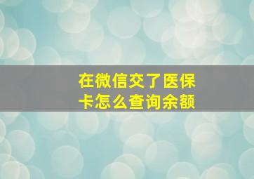 在微信交了医保卡怎么查询余额