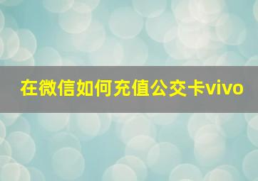 在微信如何充值公交卡vivo