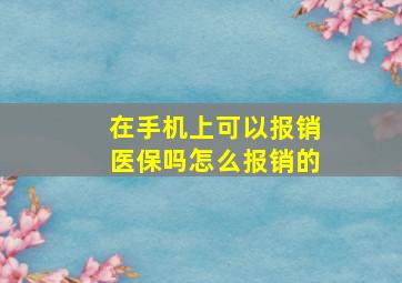 在手机上可以报销医保吗怎么报销的