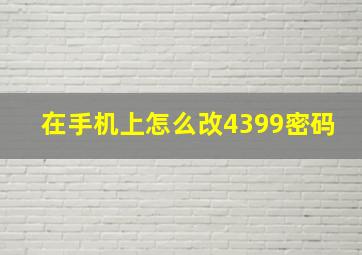 在手机上怎么改4399密码