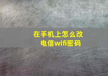 在手机上怎么改电信wifi密码