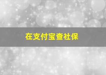 在支付宝查社保