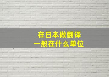 在日本做翻译一般在什么单位