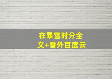 在暴雪时分全文+番外百度云