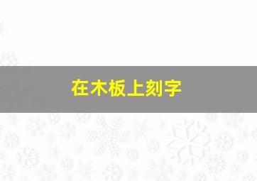 在木板上刻字