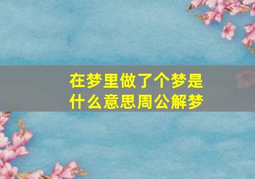 在梦里做了个梦是什么意思周公解梦